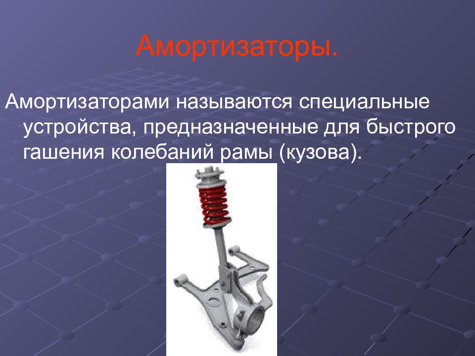 Специальная конструкция. Подвеска автомобиля физика. Ходовая часть автомобиля предназначена для. Амортизатор для гашения колебаний. Опора колеса автомобиля.