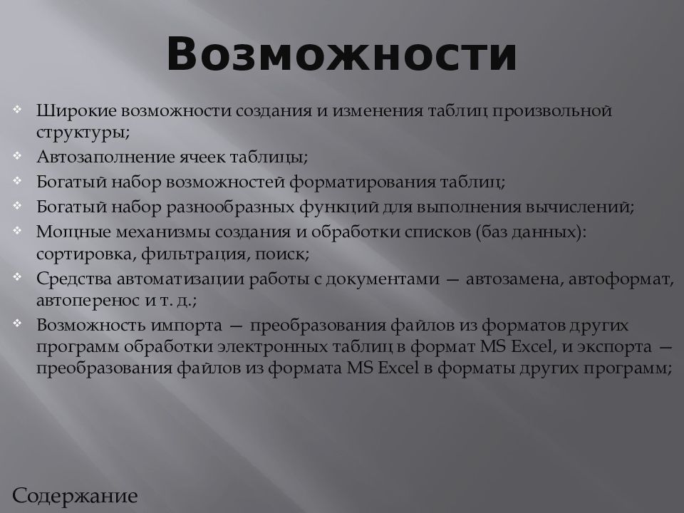 Возможности microsoft