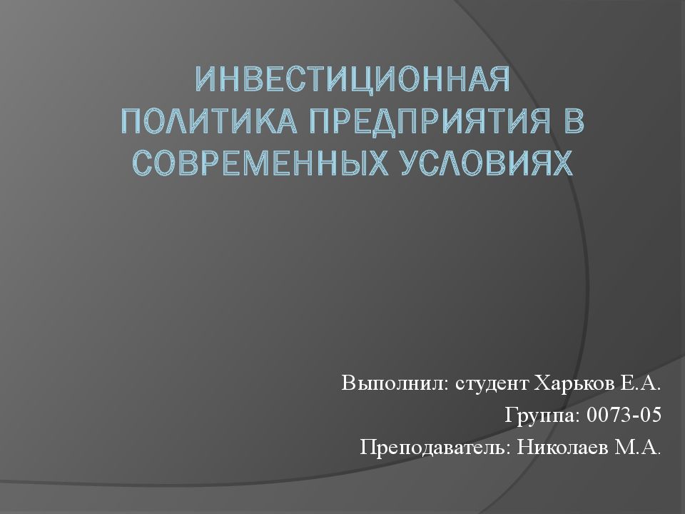 Презентация инвестиционная политика предприятия