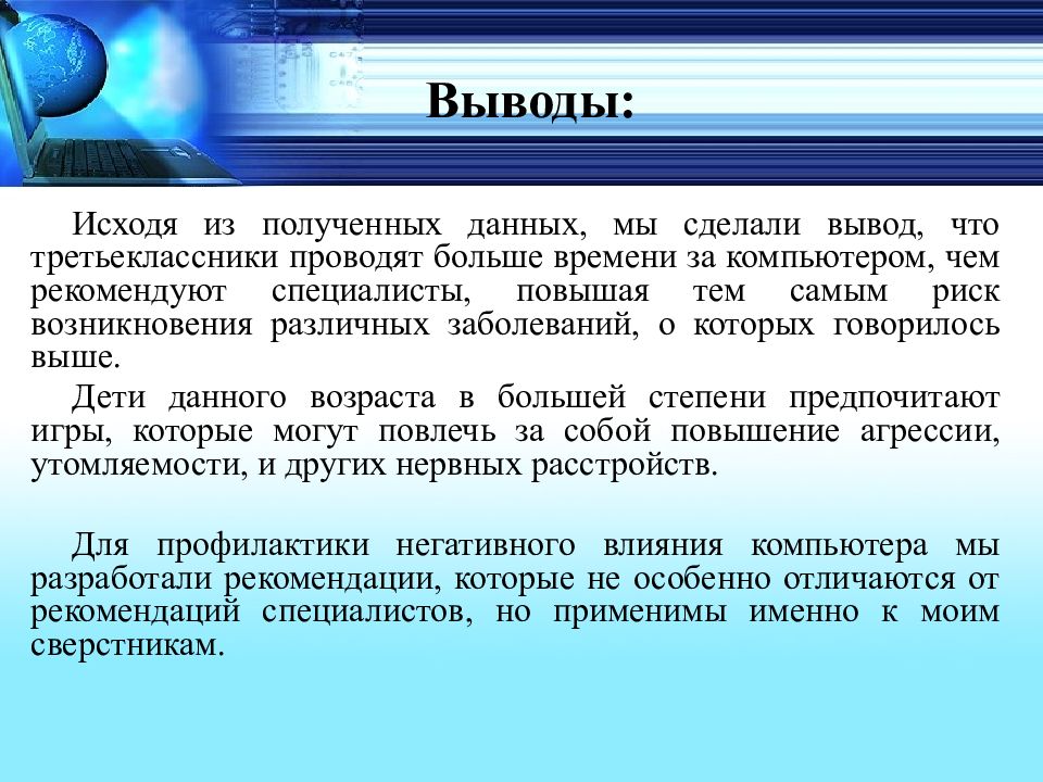 Хорошо вывод. Компьютер и здоровье вывод. Заключение компьютер. Вывод о компьютере. Заключение на тему компьютер.