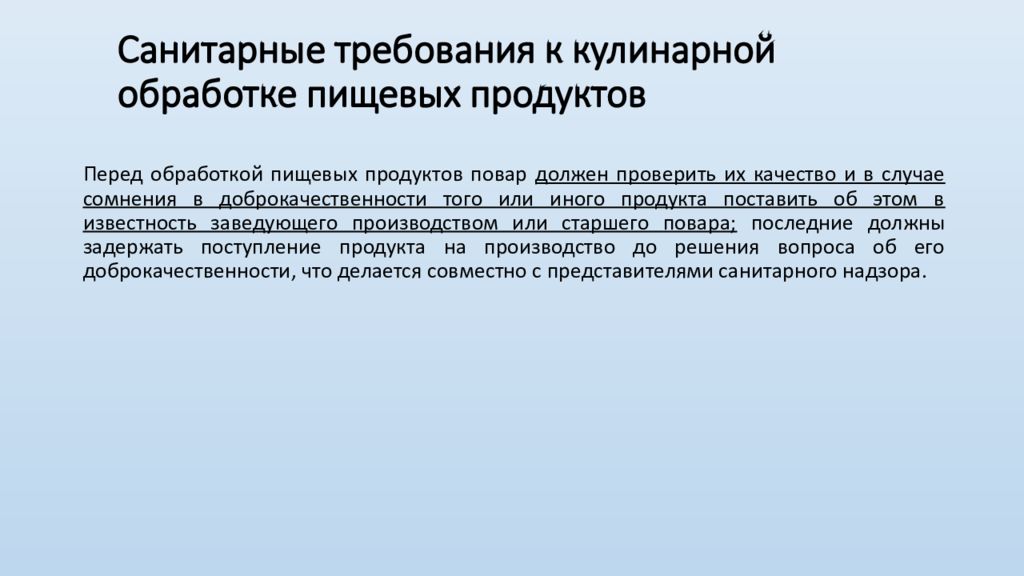 Гигиеническая требования качеству пищевых продуктов. Санитарные требования к производству полуфабрикатов. Санитарные требования к рыбе. Санитарные требования при обработке рыбы. Санитарные требования к работникам.