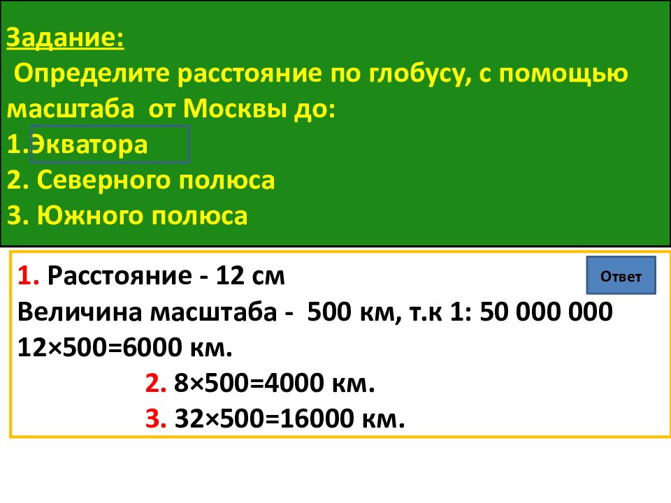 Расстояние с помощью масштаба. Определение расстояний по глобусу. Задания по глобусу. Расстояние до Северного полюса с помощью масштаба. С помощью масштаба определите расстояние до Северного полюса.