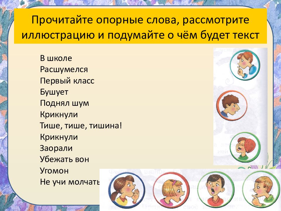 Прочитайте текст рассмотрите. Расшумелся первый класс. Опорные слова к произведению. Расшумелся первый класс стих. Тихо тихо тишина стишок.