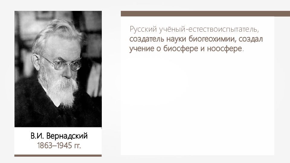 Каким ученым было создано учение. Российский ученый-естествоиспытатель. Создатель науки биогеохимии. Русский ученый естествоиспытатель создатель. Учение о ноосфере.