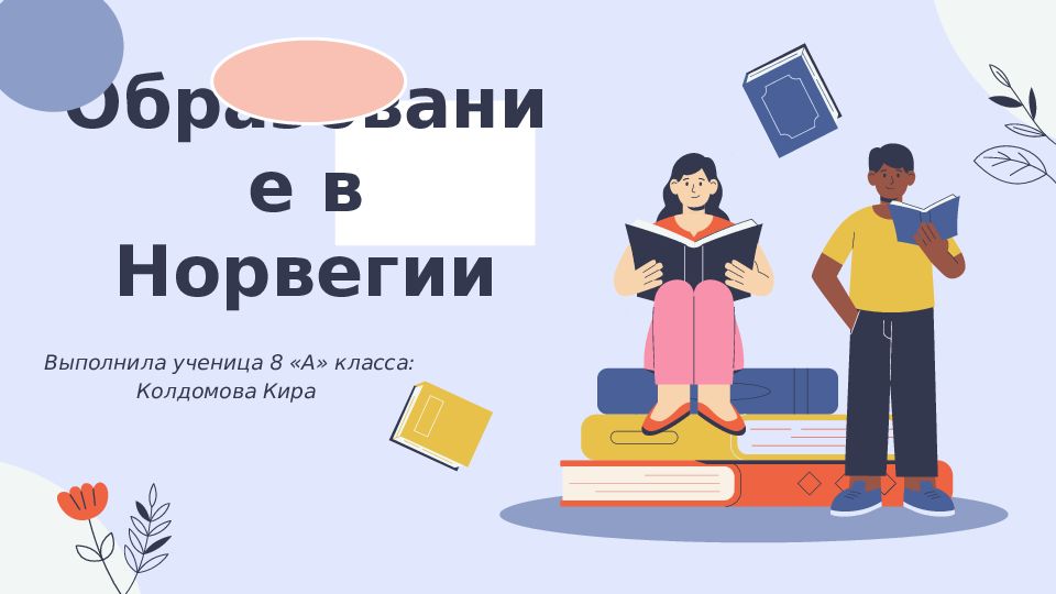 Образование в Норвегии