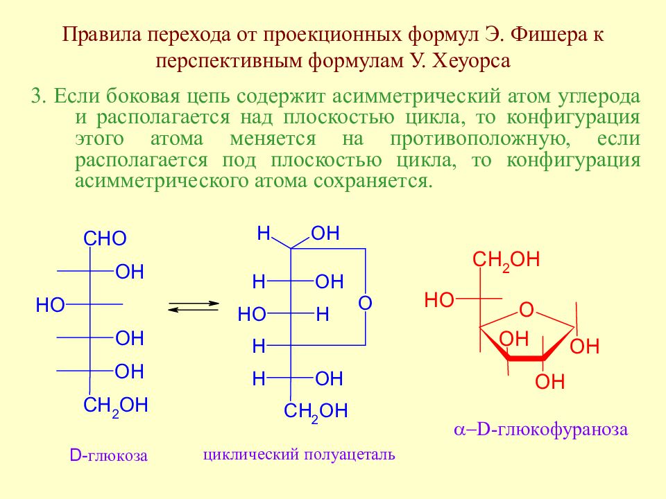 Синтезируется цепь содержащая рибозу. Циклические формулы Хеуорса. Галактоза Хеуорса. Моносахариды проекция Хеуорса. Проекционные формулы Фишера для энантиомеров.