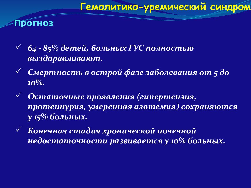 Гемолитико уремический синдром у детей презентация