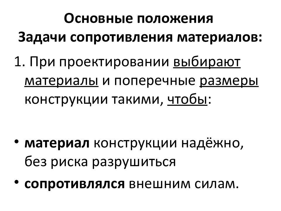 Основные положения Задачи сопротивления материалов: