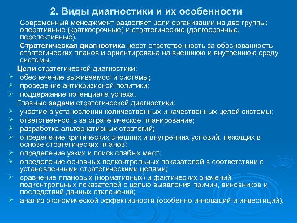 10 диагностический. Виды диагностики. Виды диагностических систем. Методы диагностики в менеджменте. Методы диагностики системы управления организации.