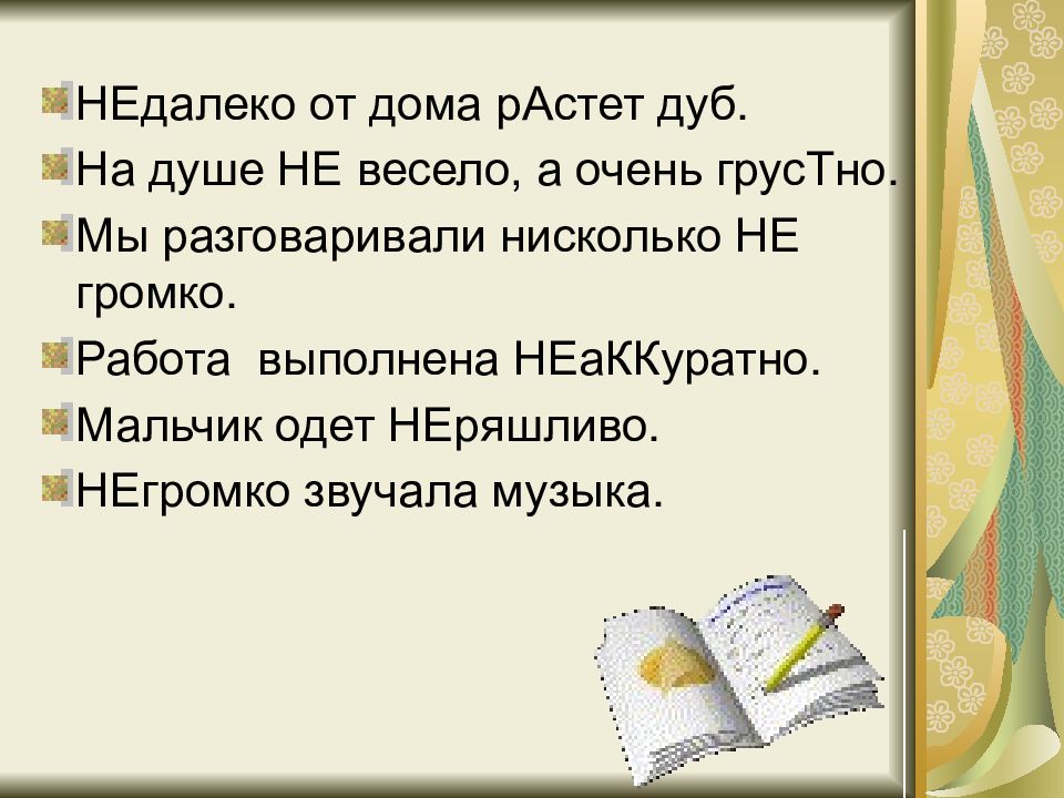 Не далеко или недалеко. Недалеко от дома растет дуб на душе не весело а очень грустно. Недалеко от дома растет дуб. Работа выполнена не аккуратно. Недалеко от дома растет дуб на душе.