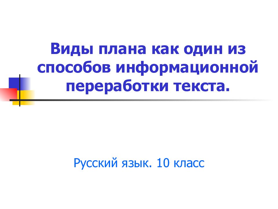 Виды плана как один из способов информационной переработки текста.