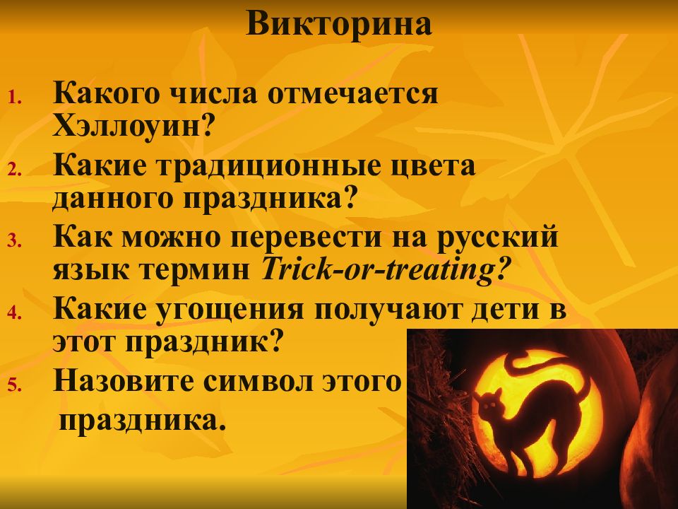 Какого числа отмечается. Загадки на Хэллоуин. Викторина на Хэллоуин. Викторина для Хэллоуина. Вопросы на тему Хэллоуин.