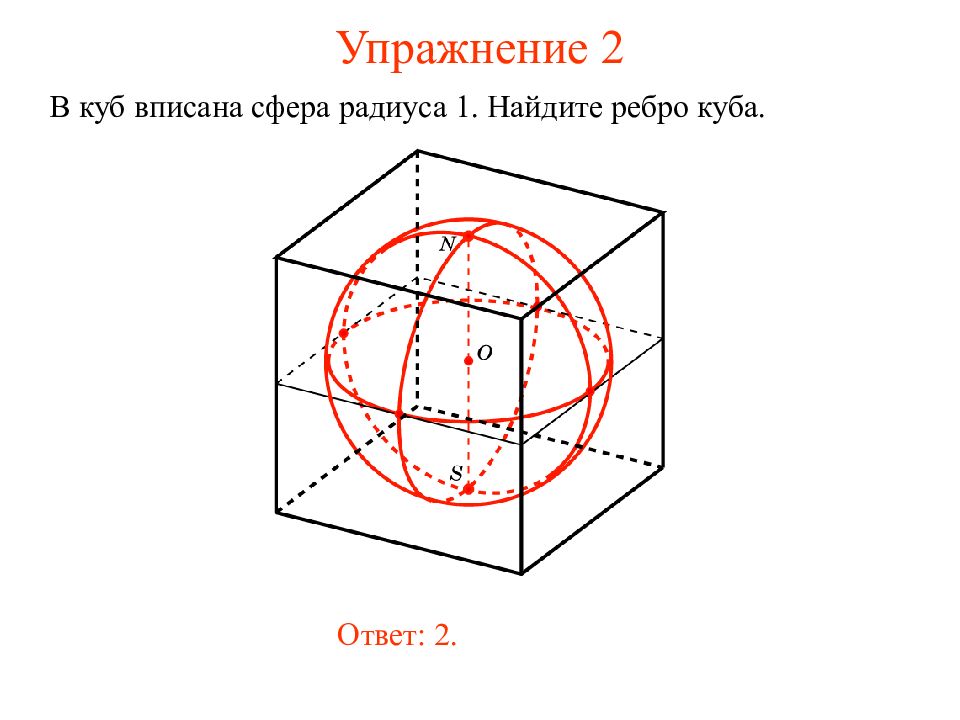 Куб радиус. Радиус сферы вписанной в куб. Сфера описанная вокруг Куба. Радиус сферы описанной около Куба. Радиус описанной вокруг Куба сферы.