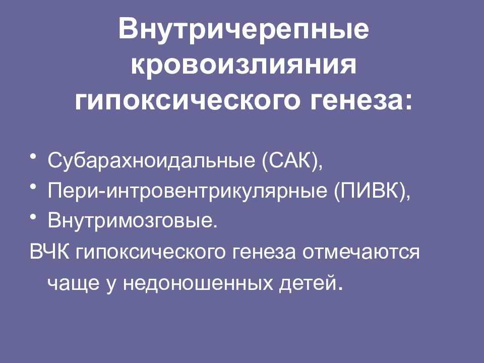 Гипоксическое поражение головного. Гипоксически-ишемическое поражение головного мозга. Гипоксически-ишемическое поражение ЦНС У новорожденных.