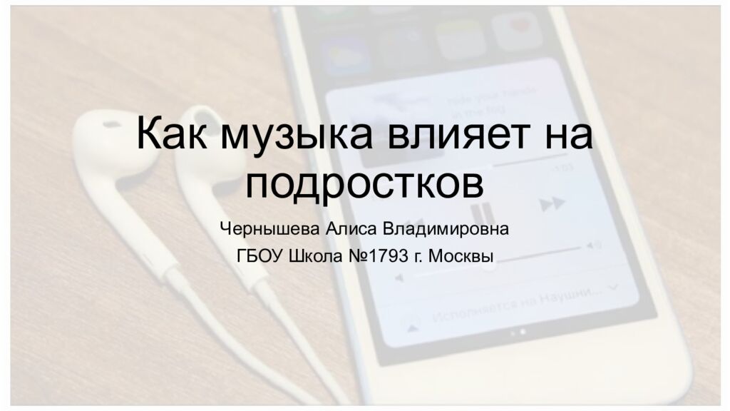 Как музыка влияет на подростков