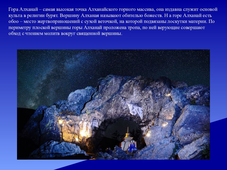 Гора Алханай – самая высокая точка Алханайского горного массива, она издавна служит основой культа в религии бурят. Вершину Алха­ная называют обителью божеств.