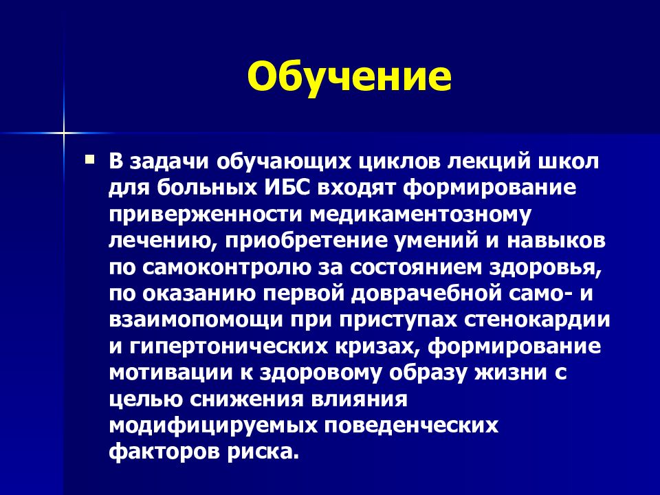 Хроническая ишемическая болезнь сердца. Хроническая ишемическая болезнь сердца презентация. Приверженность пациентов школы здоровья для пациентов. Цикл лекций здоровья. ХИБС локальный статус.