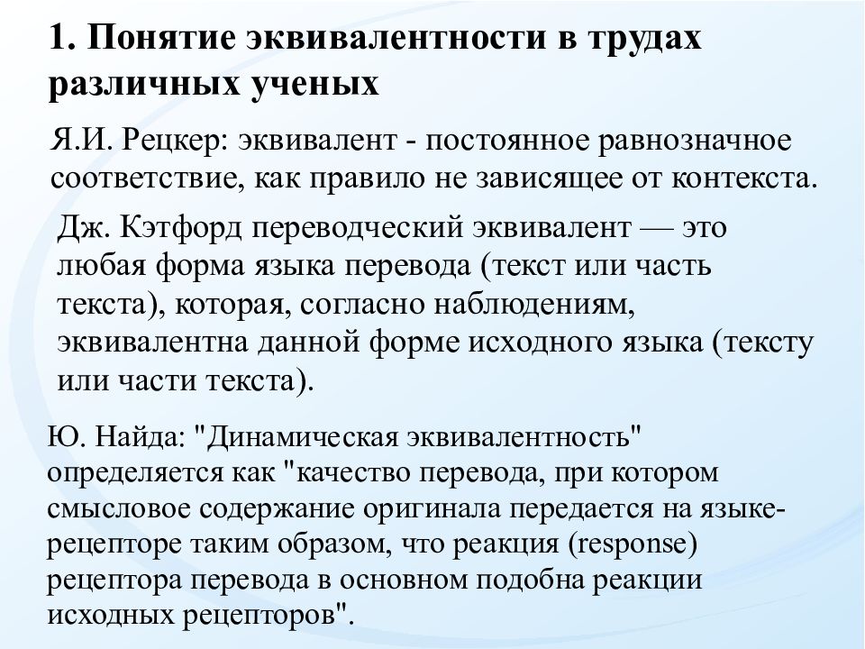 Различные термины. Понятие переводческой эквивалентности. Понятие эквивалента. Эквивалентность перевода. Концепции эквивалентности перевода.