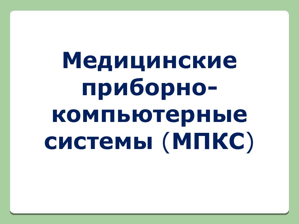 Медицинские приборно компьютерные системы презентация