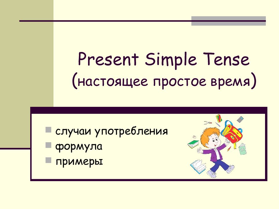 Present Simple Tense ( настоящее простое время )
