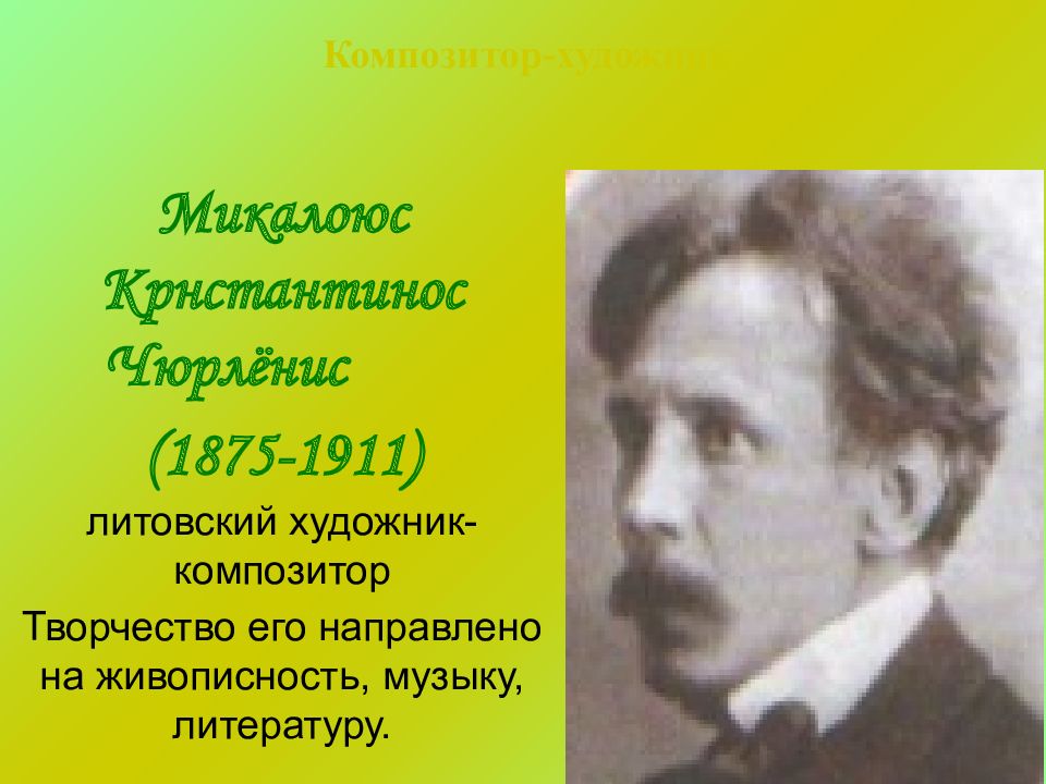 Художник композитор. Чюрлениса (1875-1911). Чюрленис композитор. Чюрленис Литовский композитор художник и поэт. М. К. Чюрлёнис – Литовский , художник и ..