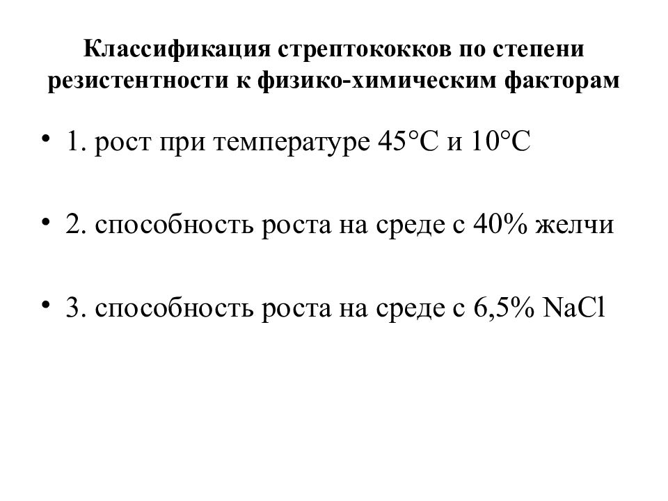 Температура 45. Резистентность стрептококков. Температура при стрептококке. Какова резистентность стрептококков?. Рост стрептококков на среде с 40 желчью.