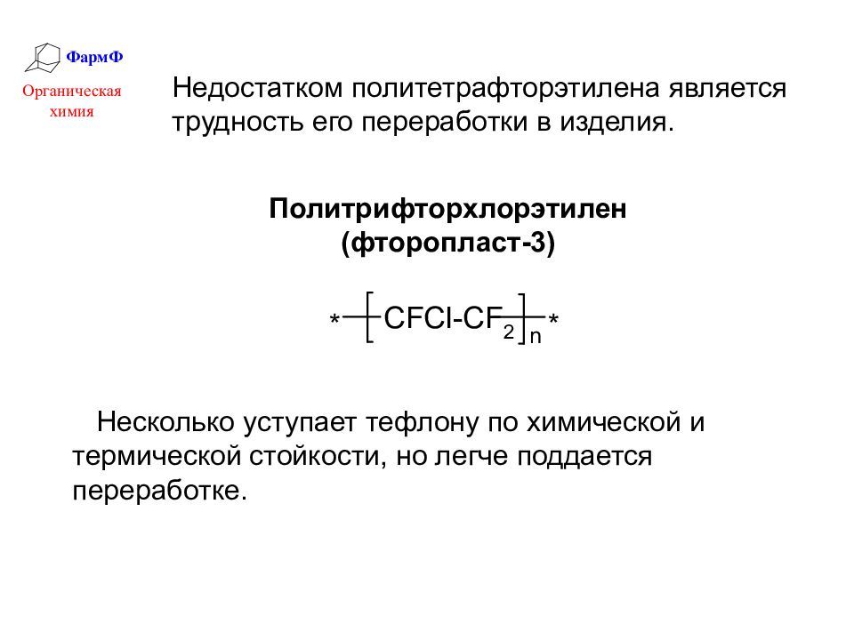 Тефлон презентация по химии