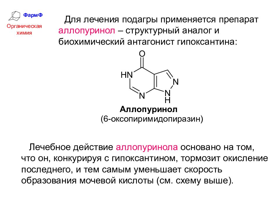 Аллопуринол при подагре. Аллопуринол вид ингибирования. Механизм действия аллопуринола биохимия. Механизм действия аллопуринола при лечении подагры. Аллопуринол механизм действия.