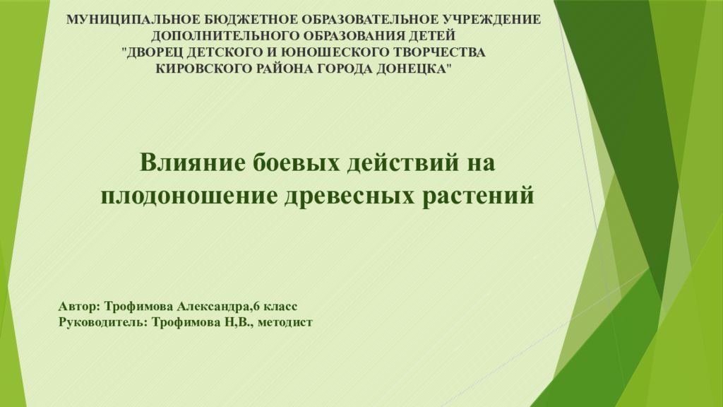 Влияние боевых действий на плодоношение древесных растений