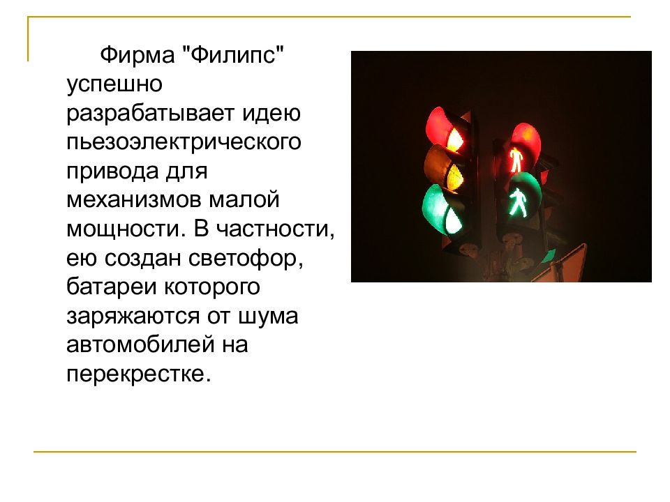 Пьезоэлектрики, и их применение — презентация