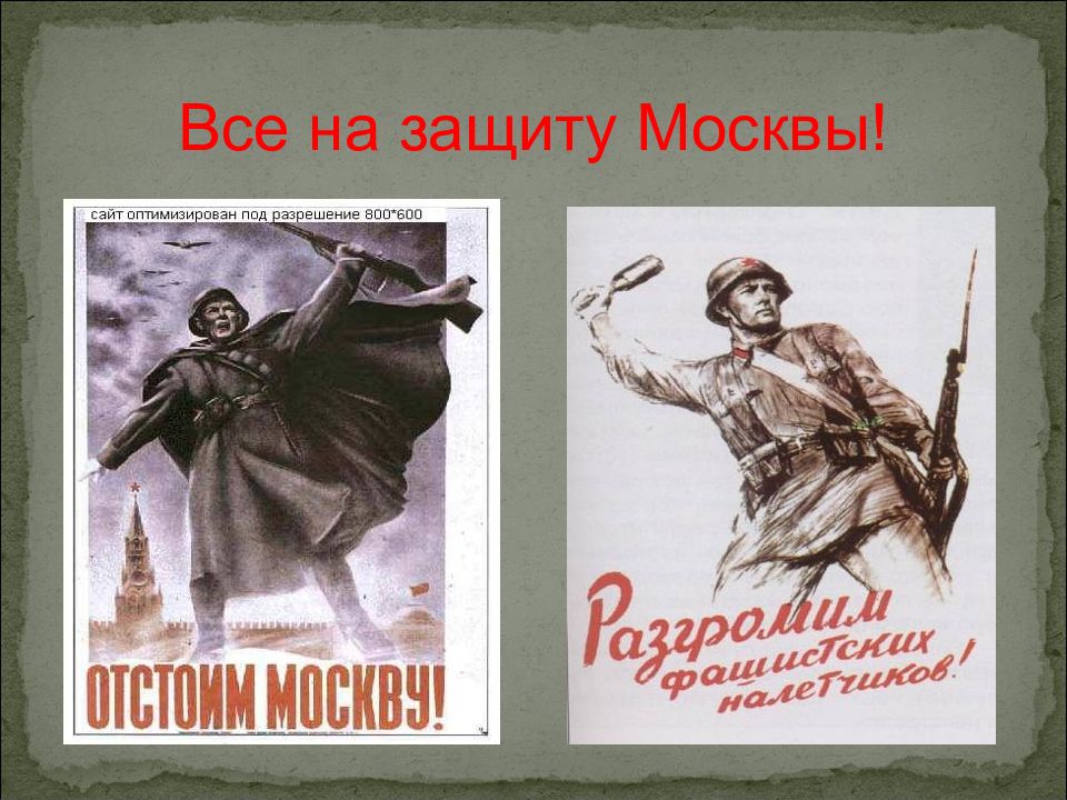 Плакат отстоим год. Отстоим Москву. Отстоим Москву плакат. Оборона Москвы плакаты. Плакат отстоим Москву 1941.