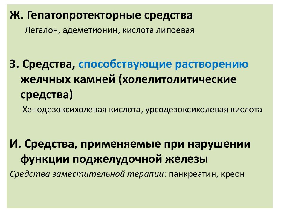 Средства влияющие на функции органов пищеварения презентация