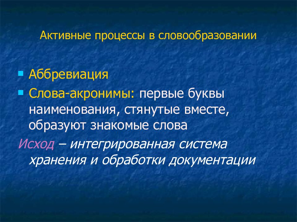 Активный процесс это. Активные процессы словообразования в русском языке. Активные процессы в современном русском языке. Активные процессы в лексике современного русского языка. Процессы происходящие в современном русском языке.