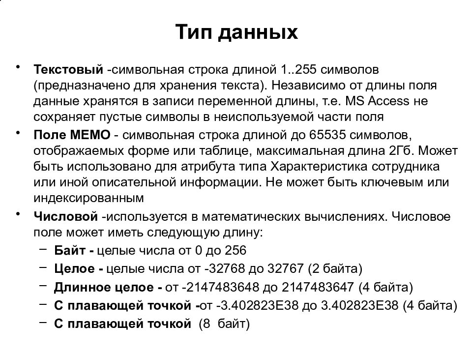 Данная информация текста. Текстовый Тип данных. Текстовой Тип данных это. Типы текстовых данных. Тип данных текст.