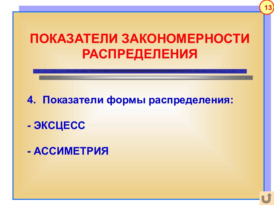 Ранжированный ряд. Показатели закономерности распределения. Показатели формы распределения. Формы распределения предложений. К группам показателей закономерности распределения относятся.