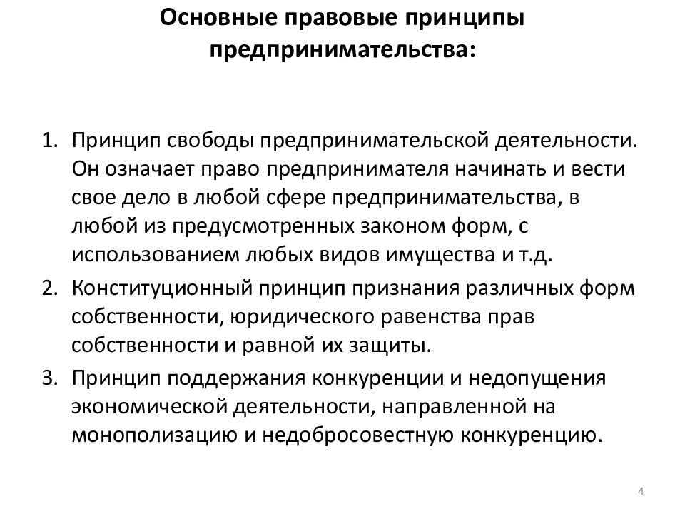 Основные правовые принципы. Принципы предпринимательской деятельности схема. Составление схемы «принципы предпринимательской деятельности». Принципы предпринимательской деятельности таблица. Основные правовые принципы предпринимательства.