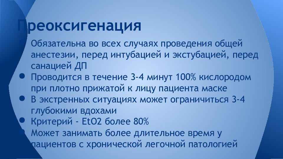 Преоксигенация