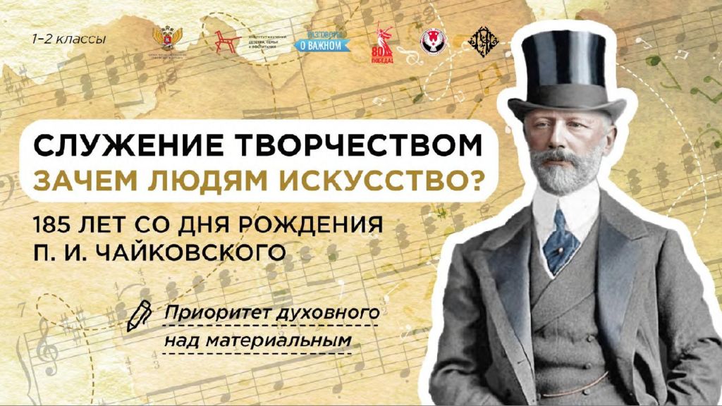 Служение творчествомЗачем людям искусство 185 лет со дня рождения П.И