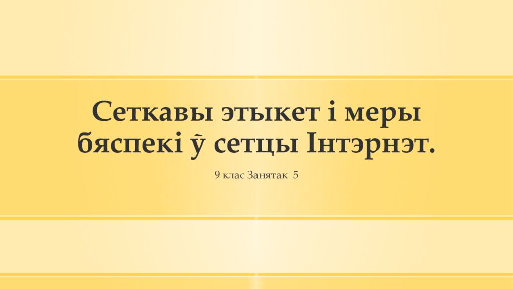 Сеткавы этыкет і меры бяспекі ў сетцы Інтэрнэт.