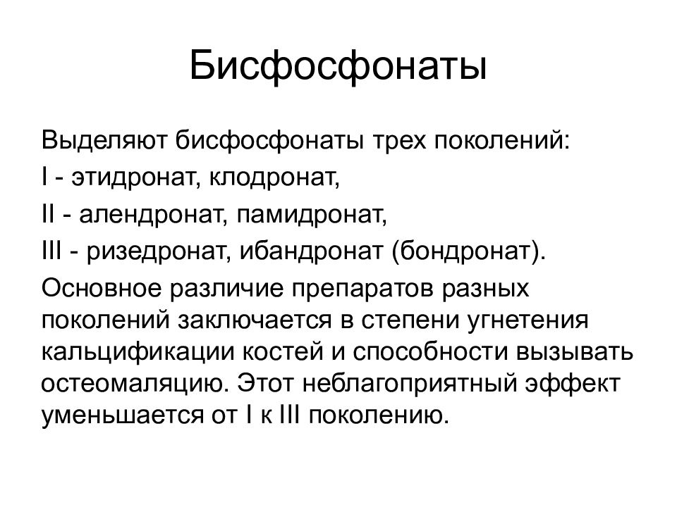 Бисфосфонаты препараты. Бисфосфонаты препараты классификация. Лекарства от остеопороза бисфосфонаты. Классификация остеопороза. Лекарство биофосфанаты.