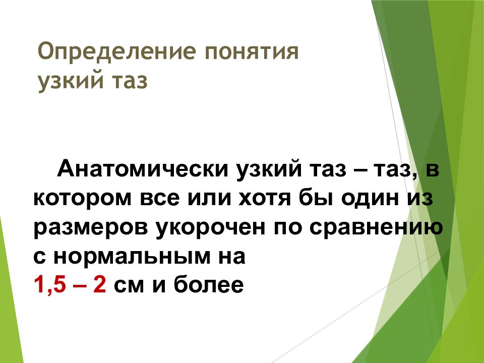 Узкий термин. Понятие об узком тазе. Дайте определение понятия «анатомически узкий таз».. Статистика по СПБ узкий таз.