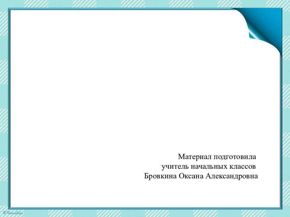Лепбук «Мы – финансисты» Материал подготовила учитель начальных