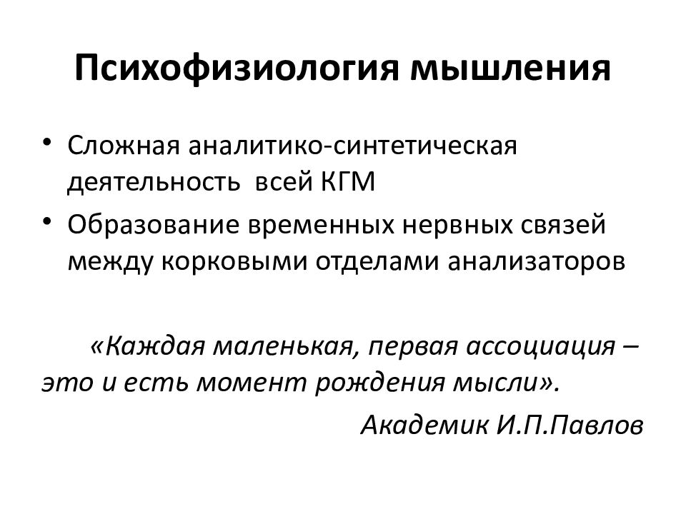 Психофизиология. Психофизиология мышления и речи кратко. Нарушения мышления психофизиология. Психофизиология познавательных процессов. Психофизиология функции мышления.