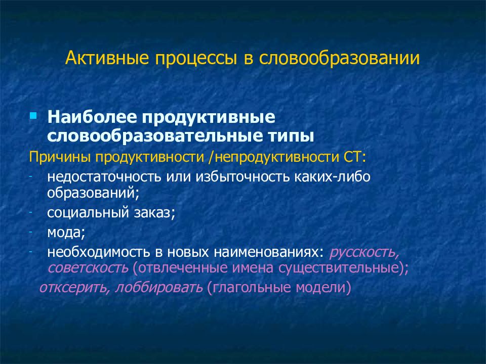 Активный процесс это. Активные процессы в лексике современного русского языка. Активные процессы в современном языке. Современные процессы в русском языке.