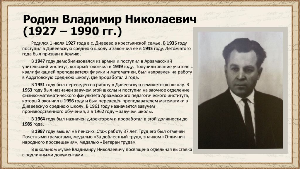 В каком году был назначен. Родин Владимир Николаевич. Родин Владимир Васильевич. Бизнесмен Родин Владимир Николаевич. Владимир Николаевич учитель математики.