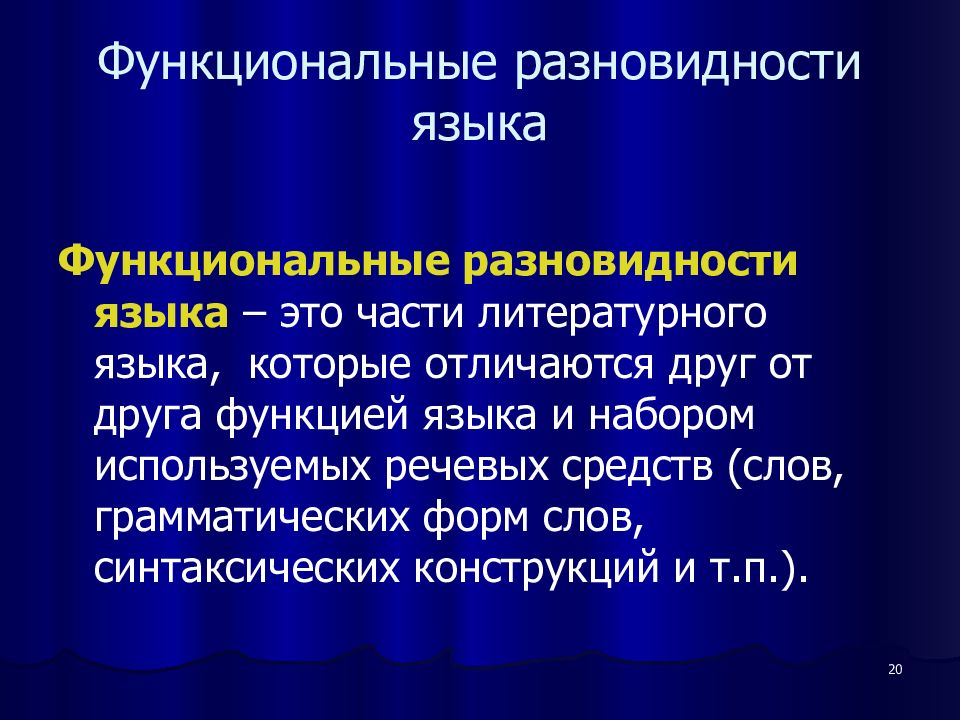 Функциональные стили современного русского литературного языка презентация