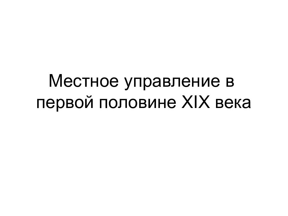 Местное управление в первой половине XIX века