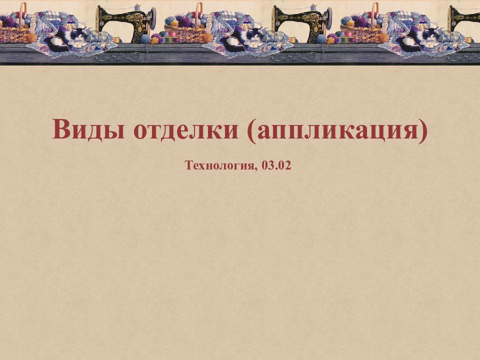 Виды отделки (аппликация)