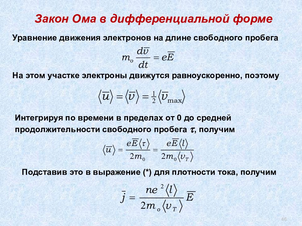 Закон ома в дифференциальной форме. Дифференциальный закон Ома. Закон Ома в дифференциальном виде. Закон Ома в дифференцированной форме. Закон Ома в дифференциальной форме формула.