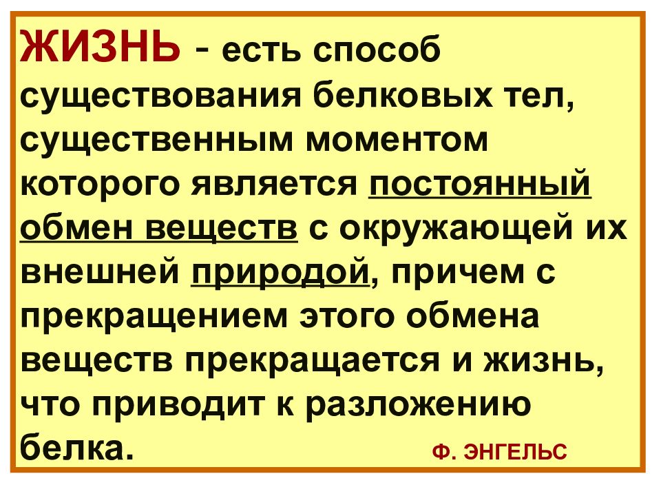 Жизнь есть способ существования белковых тел. Образ жизни это способ существования. Энгельс мы белковые тела про белковые тела атеизм.